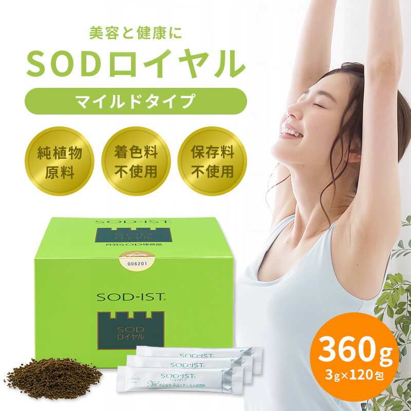 『 SODロイヤル マイルドタイプ 120包 』 正規品 丹