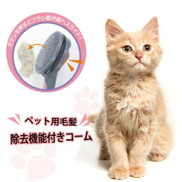 猫 犬 抜け毛 ブラシ 『 ペット用 毛髪除去機能付きコーム 2色から選べる 』 ブラッシング ワンタッチ ボタン付き 水洗い マッサージ 丸ピン やさしい 換毛期 すっきり ピンク グリーン