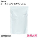 口臭予防 虫歯予防 『 Reve オーガニックマウスウォッシュ( 30包入 ) 』 トゥースウォッシュMR 歯周病予防 オーガニック マウスウォッシュ 洗口剤 ...
