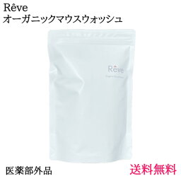 口臭予防 虫歯予防 『 Reve オーガニックマウスウォッシュ（ 30包入 ） 』 トゥースウォッシュMR 歯周病予防 オーガニック マウスウォッシュ 洗口剤 洗口液 オーラルケア