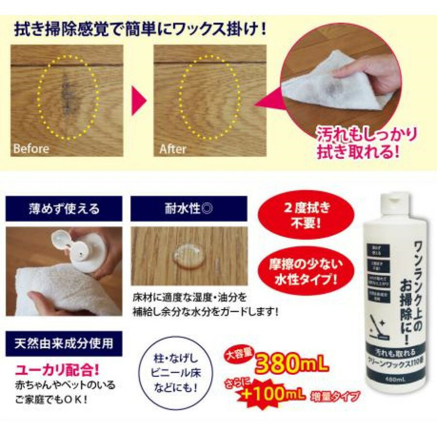 拭き掃除 ワックスがけ 『 汚れも取れるクリーンワックス110番 』 ワックス 床 大掃除 汚れ 耐水性 2度拭き不要 薄めず使える そのまま使える 天然由来成分 水性