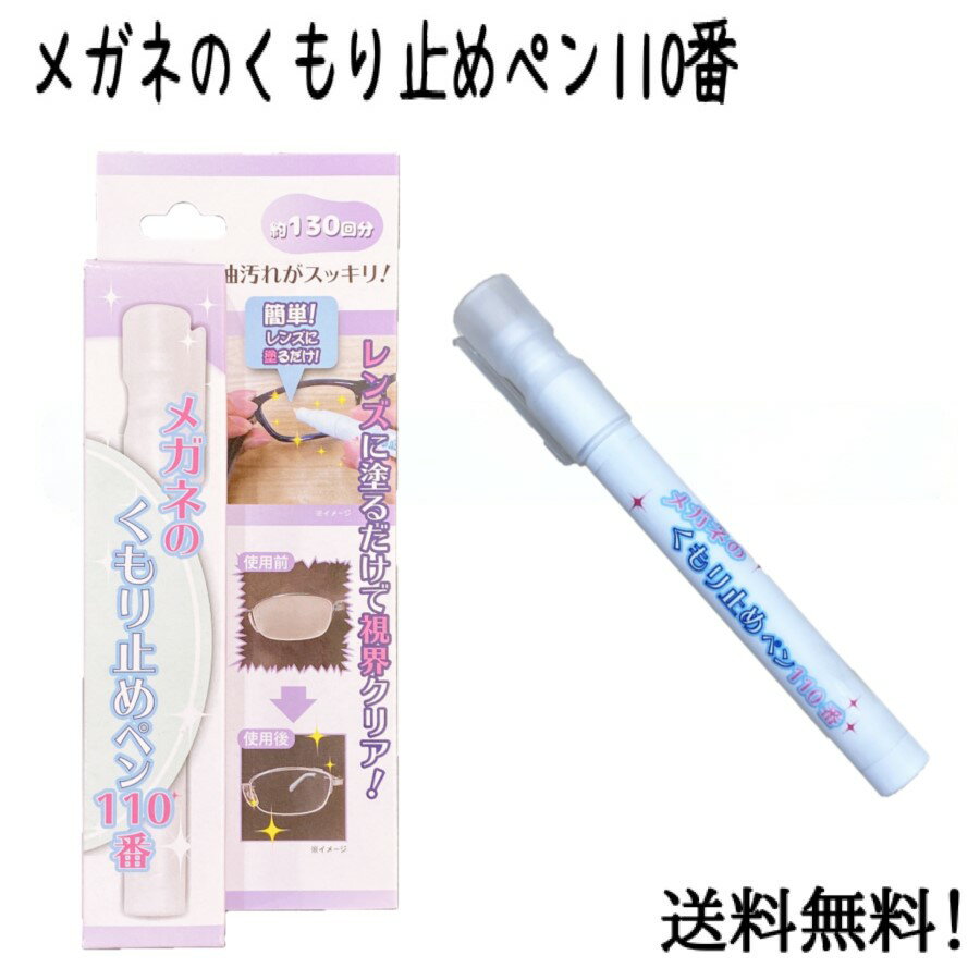 &nbsp;商品情報セット内容：本体1本内容量:正味量：4ml&nbsp;商品説明メガネのレンズがくもる悩みにこれ1本！マスクをつけた時の吐息や鼻息、温かい料理や飲み物の飲食時、冬場の室内・室外の寒暖差などのお悩みで困る方は多いですよね。見えにくくてストレスを感じたり、危険だったりと不都合が多い・・・そんなお悩みにペンタイプの塗って拭くだけの簡単コーティング。マーカーペンタイプなので広い範囲も楽に塗れ、手も汚れにくい！視界をクリアに保ち、効果が落ちてきても1本で約130回使えるので安心！ご家族や職場でも1本あると便利ですね。ガラスレンズ、プラスチックレンズどちらのレンズのタイプでも使用できます。※使用前に注意事項をよくお読みください。※使用回数は約130回となりますが、レンズの大きさや1回の塗布量によって使用回数が変わる場合があります。※レンズの材質や状態などでくもり止め効果に差が出ることがあります。予めご了承下さい。※商品パッケージに記載の使用方法や注意事項を必ずよく読みご利用下さい。名称メガネのくもり止め成分アルコール、界面活性剤、水、トリエタノールアミン※弱アルカリ性広告文責株式会社グレイズン0120-554-301メーカー(製造)富士パックス販売株式会社区分生活雑貨製造国日本製商品名：塗って拭くだけ 曇り止め 『 メガネのくもり止めペン110番 』 眼鏡のお悩み マスク着用時 吐息 鼻息 寒暖差 結露 乗り物 食事中 飲食時 湯気 湿気 コーティング ペンタイプ▸▸ゲリラセールや◂◂ここだけのお得情報も！▸▸メルマガ登録◂◂ ▸▸セール開始や◂◂ポイント UPをお知らせ！▸▸お気に入り登録◂◂ &nbsp;商品情報セット内容：本体1本内容量:正味量：4ml&nbsp;商品説明メガネのレンズがくもる悩みにこれ1本！マスクをつけた時の吐息や鼻息、温かい料理や飲み物の飲食時、冬場の室内・室外の寒暖差などのお悩みで困る方は多いですよね。見えにくくてストレスを感じたり、危険だったりと不都合が多い・・・そんなお悩みにペンタイプの塗って拭くだけの簡単コーティング。マーカーペンタイプなので広い範囲も楽に塗れ、手も汚れにくい！視界をクリアに保ち、効果が落ちてきても1本で約130回使えるので安心！ご家族や職場でも1本あると便利ですね。ガラスレンズ、プラスチックレンズどちらのレンズのタイプでも使用できます。※使用前に注意事項をよくお読みください。&nbsp;使用方法使用方法※最初に使用する際は、ペン先を真下に向け、数回、空押しして薬剤をペン先にしみ込ませてから使用してください。※本品を使用する前にメガネのレンズにホコリや異物が付着していないかご確認ください。ホコリや異物が付着している場合は、レンズをキズつける原因となりますので、一度水で洗い流し、充分に乾かしてから本品をご使用してください。1.ペン先を下に向けて台紙などにペン先を何度か押し付け空押しすると、薬剤がペン先に染み出てきます。薬剤が染み出てきたら、それ以上ペン先は押し付けないでください。2.ペン先に染み出た薬剤を、レンズの両面にムラ無く塗り数分乾かしてください。3.綺麗なティッシュ等で塗りムラ無く拭き上げると出来上がりです。4.拭き上げた後は、あまりレンズを拭かない方がくもり止めの効果が長持ちします。5.くもり止めの効果が落ちてきましたら、再度2.からの作業をくり返してください。※使用回数は約130回となりますが、レンズの大きさや1回の塗布量によって使用回数が変わる場合があります。&nbsp;注意事項注意事項1.薬剤は横向きでは出ませんので、必ずペン先を下に向けて薬剤をしみこませてからご使用ください。2.材質によっては変質の恐れがあるので、あらかじめ目立たない箇所で確認してから使用してください。3.フレームには使用しないでください。万一、フレームに付着した場合は、すぐに拭き取ってください。4.条件により、くもり止め効果に差が出ることがあります。5.特殊なレンズ処理をしているメガネには使用しないでください。6.メガネの汚れを取り除いてから使用してください。ホコリ、砂、ゴミなどがついたまま擦るとレンズにキズがつきます。7.ペン先を下に向けて保管しないでください。8.落下などの強い衝撃を与えると破損の原因になります。9.衣類などに薬剤が付着しないようにご注意ください。10.キャップをはずしたまま放置するとペン先が乾いてしまうので、ご使用後は必ずキャップを完全にしめてください。11.気圧の低い所や温度変化がある所では、薬剤があふれる場合がありますので、ご使用する前にペン先を上に向けて、台紙などで軽く押してください。※本品の使用により万が一メガネに変色や変質、キズが入った等の損害が起きた場合、当店では責任を負いません。予めご了承下さい。※使用回数は約130回となりますが、レンズの大きさや1回の塗布量によって使用回数が変わる場合があります。※レンズの材質や状態などでくもり止め効果に差が出ることがあります。予めご了承下さい。※商品パッケージに記載の使用方法や注意事項を必ずよく読みご利用下さい。名称メガネのくもり止め成分アルコール、界面活性剤、水、トリエタノールアミン※弱アルカリ性保存方法子供の手が届くところに置かない。直射日光の当たる場所、高温・多湿の場所やー5℃以下になる場所に保管しない。・ペン先を下に向けて保管しない。広告文責株式会社グレイズン0120-554-301メーカー(製造)富士パックス販売株式会社区分生活雑貨製造国日本製商品名：塗って拭くだけ 曇り止め 『 メガネのくもり止めペン110番 』 眼鏡のお悩み マスク着用時 吐息 鼻息 寒暖差 結露 乗り物 食事中 飲食時 湯気 湿気 コーティング ペンタイプ