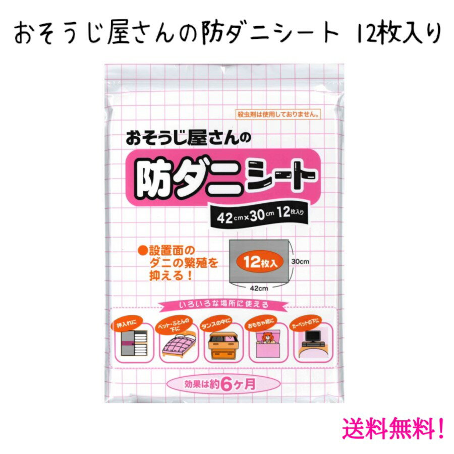 プロも使用 防ダニ 『 おそうじ屋さんの防ダニシート 12枚入り 』 抗菌 消臭 防ダニ剤 セグロセ ...