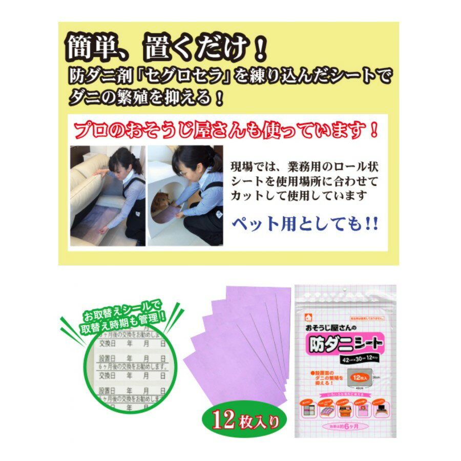 プロも使用 防ダニ 『 おそうじ屋さんの防ダニシート 12枚入り 』 抗菌 消臭 防ダ...