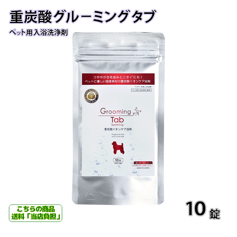 ペット用 浴剤 『 グルーミングタブ 15g 10錠 』 Grooming Tab 重炭酸 イオンケア 浴剤 ペット 浴用化粧料 ホットアルバム炭酸泉タブレット ホットタブシリーズ デリケートなペットの皮膚 溶かすだけ 専用シャワーヘッドにも 被毛に優しい