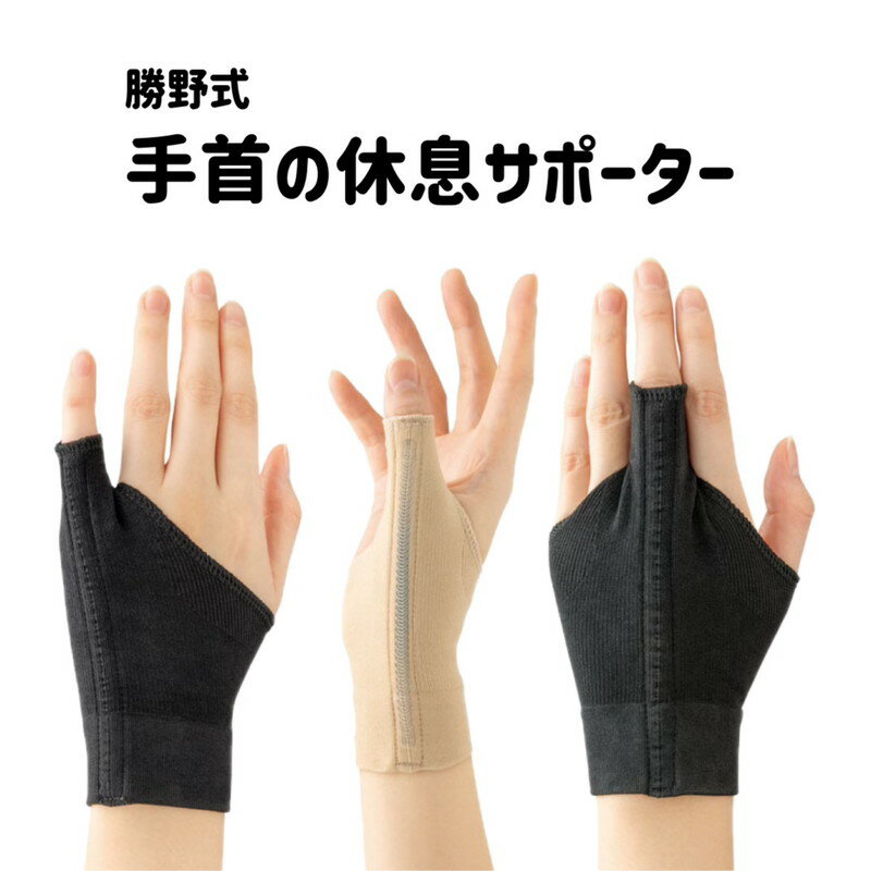 選べるカラー&サイズ どの指にも使える 『 勝野式 手首の休息サポーター 』 ブラック ベージュ 薄手で手にフィット 腱鞘炎など コイルボーンで固定して負担を軽...