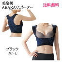 ぽっこりお腹 猫背対策 ブラック MからL 『 美姿勢ABARAサポーター ブラック M〜L 』 運動不足 筋力低下 肩甲骨 あばら 肋骨 姿勢 補整 サポータ...