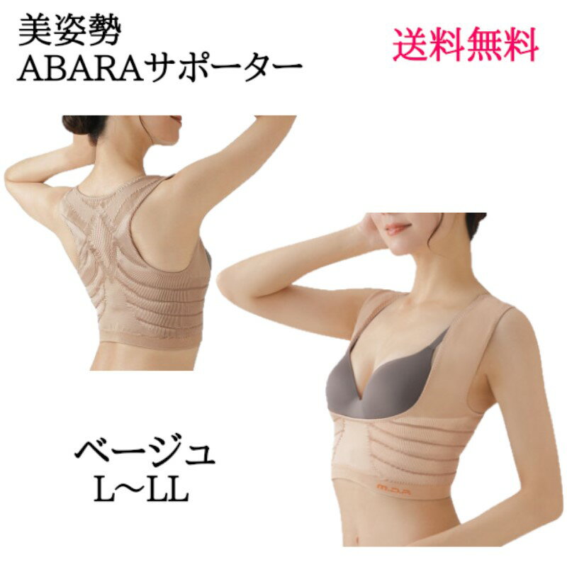 ぽっこりお腹 猫背対策 ベージュ LからLL 『 美姿勢ABARAサポーター ベージュ L〜LL 』 運動不足 筋力低下 肩甲骨 あばら 肋骨 姿勢 補整 サポ...