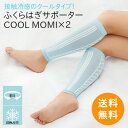 クールタイプ もみもみ 『 COOL MOMI×2 ( モミモミ ) 』 ふくらはぎ マッサージ 薄手 薄い 服の下 痛み 疲れ だるさ むくみ解消 フットケア 着圧サポーター ふくらはぎサポーター レディース メイダイ