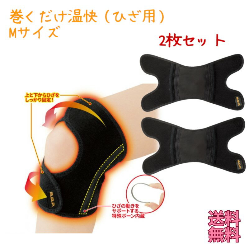 両足分 ひざウォーマー サポーター M 2枚 『 巻くだけ温快 (あったかい) ひざ用 Mサイズ 2枚セット 』 ボーン内臓 ストレッチ素材 吸湿 発熱 蓄熱 ...