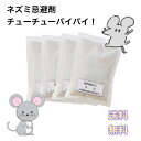 ★最大650円OFFクーポン配布中★ネズミ 忌避剤 『 チューチューバイバイ! 』 ネズミ 対策 寄せつけない 撃退 追い出す 屋内 ベランダ 天然香料 天然成...