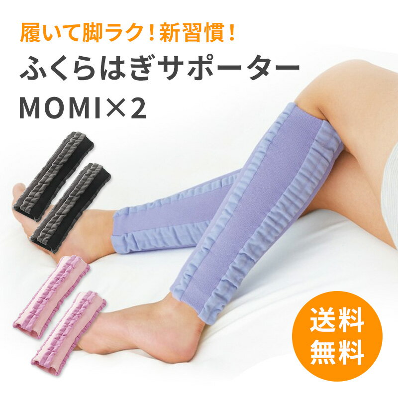 寝ている間に ふくらはぎ マッサージ 『 勝野式 MOMI×2 モミ×モミ (2枚組) 』 ふくらは ...