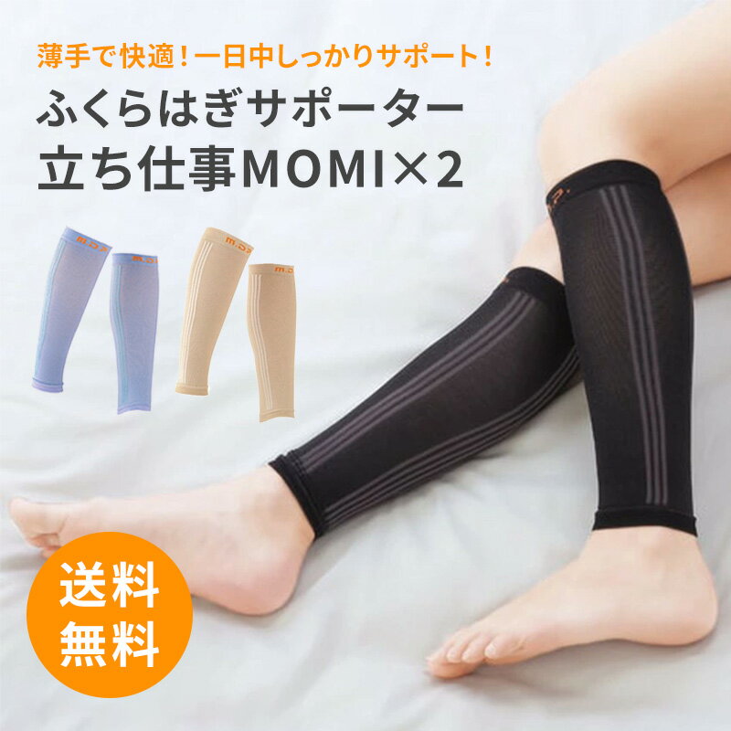 仕事中 ふくらはぎ マッサージ 薄手 『 勝野式 立ち仕事 MOMI×2 モミ×モミ (2枚組) 』 ベージュ ブラック ラベンダー 目立たない 薄い 服の下 痛み 疲れ だるさ むくみ解消 フットケア 着圧サポーター モミモミ もみもみ メイダイ ふくらはぎサポーター レディース