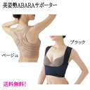 ぽっこりお腹 猫背対策 『 美姿勢ABARAサポーター 選べるカラー・サイズ 』 ブラック ベージュ M〜L L〜LL 運動不足 筋力低下 肩甲骨 あばら 肋骨...