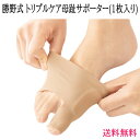 外反母趾対策 足裏サポーター 『 勝野式 トリプルケア母趾サポーター ( 1枚入 ) 』 選べる左右とサイズ お悩み 痛み 軽減 矯正 アーチ 薄手 薄型 履く...