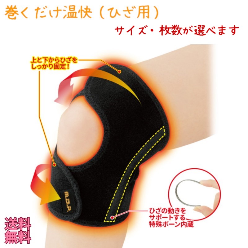 選べる ひざウォーマー サポーター 『 巻くだけ温快 (あったかい) ひざ用 サイズ・枚数が選べます 』 ボーン内臓 ストレッチ性 ストレッチ素材 吸湿 発熱 ...