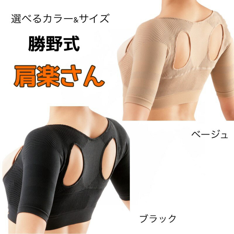 選べるカラー&サイズ 肩こり 猫背 サポーター 『 勝野式 肩楽さん 』姿勢 矯正 補整 たすき掛け効果 薄手 薄い 軽い 着心地 肩甲骨 メイダイ