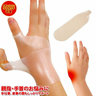 手首 親指 痛み 繰り返し使える 『勝野式 ワンタッチ手首サポーター』 水仕事 水洗い 調節可 巻くだけ 手首用 サポーター 痛い 作業 家事 スポーツ ゴルフ...