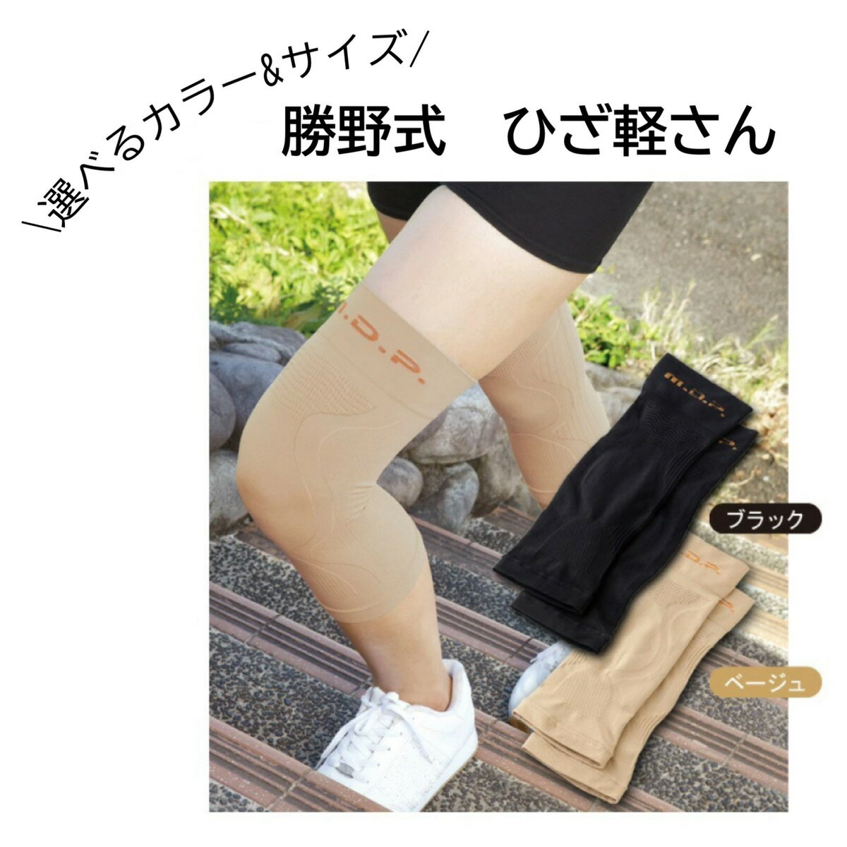 選べるカラー&サイズ ひざ用 サポーター 『 勝野式 ひざ軽さん 』 薄手 薄め 膝 痛み 痛い テーピング ウォーキング 散歩 ジョギング ランニング 階段 ...