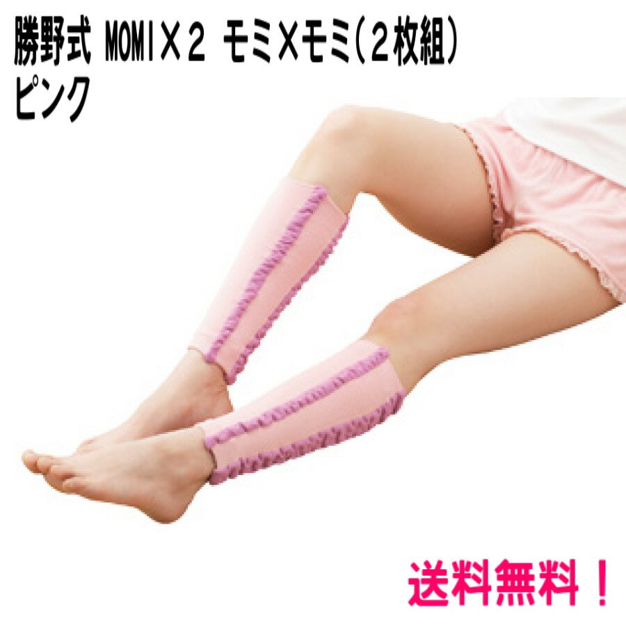 寝ている間に ピンク 『 勝野式 MOMI×2 モミ×モミ ( 2枚組 ) 』 ふくらはぎサポーター ふくらはぎ マッサージ レディース 痛み 疲れ だるさ む...