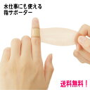 『 くるっとピタッと 指サポーター ( 2枚入 ) 』 シリコン素材がくっつく 粘着剤なし 洗って繰り返し使える サッと使えるサポーター 痛みに 日本製 メイダ...