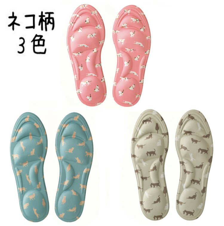 可愛いネコ柄のクッションインソール 『足裏ふわふわインソール ネコ柄 3色組 （猫柄 左右組 3枚セット..