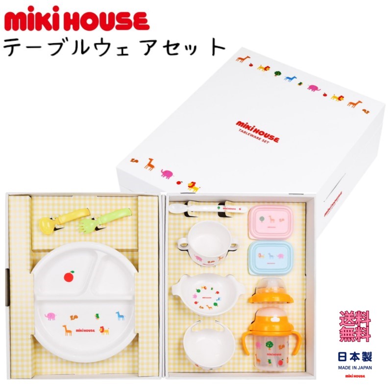 ミキハウス  ベビー食器 ミキハウス ギフト 『 テーブルウェアセット ( 46-7125-823 ) 』 食器 子供用 出産祝い セット お食い初め お祝い プレゼント 男の子 女の子 離乳食 mikihouse デビュー 初めて 贈り物 おくりもの