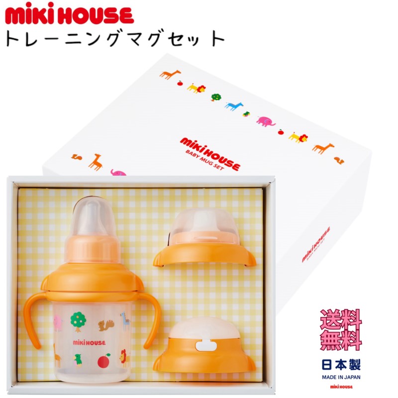 乐天商城 - ミキハウス ギフト 『 トレーニングマグセット ( 46-7127-829 ) 』 出産祝い セット 子供用 お祝い お食い初め プレゼント 食器 ストロー 乳首 男の子 女の子 mikihouse デビュー お届け ラッピング 包装
