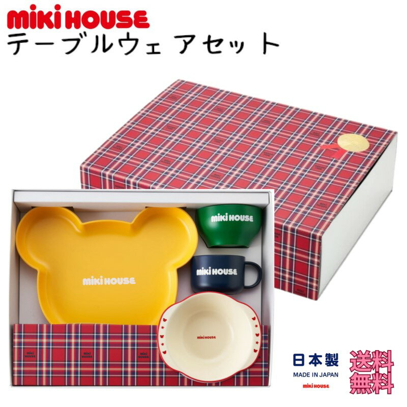 ミキハウス ギフト 『 テーブルウェアセット ( 16-7027-496 ) 』 食器 出産祝い セット 子供用 お食い初め お祝い プレゼント 男の子 女の子 離乳食 mikihouse デビュー 初めて ラッピング 包装