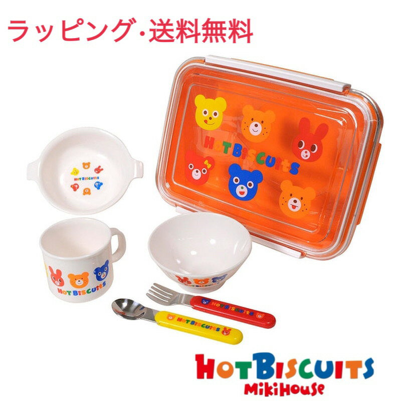 ミキハウス  ベビー食器 ミキハウス ギフト 『テーブルウェアセット（76-1042-347）』 mikihouse 出産祝い セット 食器 子供用 お食い初め お祝い プレゼント 男の子 女の子 離乳食 オレンジ 可愛い