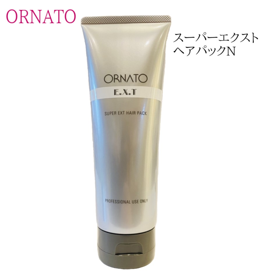 サロン用 正規品 『 ORNATO オルナート スーパーエクスト ヘアパック N 250g 』 美容室 パーマ カラー ダメージ ボリューム 悩み トリートメント 専売品