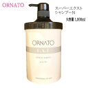 サロン用 正規品 大容量タイプ 『 ORNATO オルナート スーパーエクスト シャンプー N 1000ml 』 美容室 パーマ カラー ダメージ ボリューム 悩み 専売品