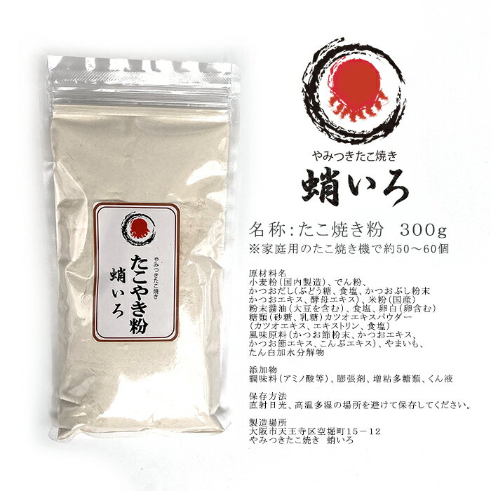 【 大阪 名店 蛸いろ たこ焼き粉 300g 】約50個分 やみつき 大阪 本場 有名店 ひまわり 家庭 パーティー タコパー たこやき粉 かつお節..