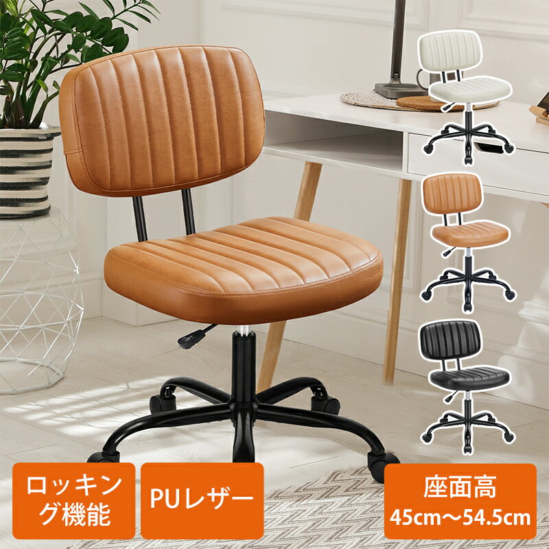 【クーポンで6292円+ポイント10倍！】デスクチェア カジュアルチェア PUレザー ロッキング機能 昇降式 アームレス 背もたれ付き キャスター付き 高さ調節可能 360度回転 省スペース 組み立て簡単 防水 防汚 通気性 快適 オフィス リビング 寝室
