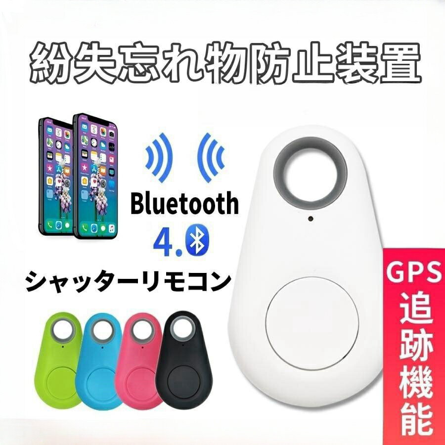 楽天sweetheartスウィートハート紛失防止タグ スマートタグ Bluetooth4.0 紛失防止 タグ 迷子 見守りタグ 忘れ物防止 置き忘れ 盗難 防止 タグ スマートフォン 落し物防止 スマホ連携 アプリ無料 追跡 スマートファインダー GPS ブザー ホワイト 白 紛失防止タグ電池交換可