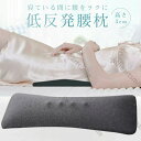腰痛 クッション 腰枕 腰痛改善 グッズ 就寝用 低反発腰まくら 低反発マット プレゼント 寝る時 腰痛対策クッション 安眠サポート プレゼント 腰枕 形状記憶...
