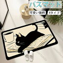 バスマット ソフト珪藻土 40×60cm 猫柄 かわいい 足ふきマット 足拭きマット 洗面所マット お風呂マット 足マット 速乾 吸水 おしゃれ 快適 清潔 消臭 抗菌 吸水性抜群 洗える 滑りにくい お風呂 防臭 サラサラ 引っ越し祝い