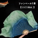 シルクファンベール シルク100% ベリーダンスファンベール 右手用 1本 ベール丈40cm 扇長さ36cm グラデーション扇子 団扇 舞台 小道具 アクセサリ...
