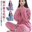 ボアフリース セットアップ メンズ レディース ボア 暖かい ルームウェア 部屋着 プルオーバー 上下セット あったか パジャマ 着る毛布 厚手 おしゃれ ゆったり 大きいサイズ 【送料無料】