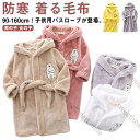 ルームウエア 子供パジャマ フード付き 子ども ガウン キッズ ガウン 春秋 冬 あったか ガウン 防寒 着る毛布 フランネル バスローブ ふわふわ 毛布 寝巻...