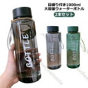プレゼント 大容量 2本セット マイボトル 目盛り 水筒 1リットル ボトル クリア ウォーターボトル ジム 透明 直飲み 洗いやすい 軽量 持ち運び おしゃれ...