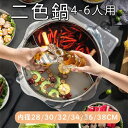 仕切り鍋 二色鍋 IH対応 ガス対応 鍋 2色鍋 二食鍋 2食鍋 お鍋 いろどり 28/32/34/36/38CM パーティ 鍋パ 4-6人 ステンレス 両手鍋...