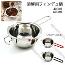 フォンデュ鍋 るつぼ 400ml 600ml チョコレート キャラメル キャンディー 溶解用 チョコレートメルトボウル ミニチョコレート フォンデュ鍋 シリカゲル持ち手 304ステンレス鍋 自宅用 溶解用 自家製チョコレートツール DIYチョコレート プレゼント クリスマス