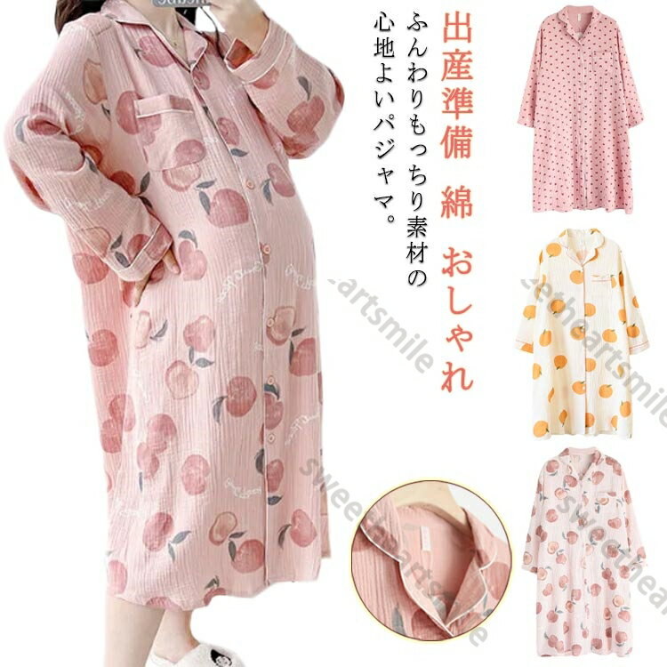 マタニティ パジャマ ワンピース 長袖 前開き マタニティパジャマ ルームウェア 綿 花柄 ストレッチ ロング丈 春 秋 無地 レディース 産前 産後 授乳 入院準備 出産準備 体型カバー 大きいサイズ カジュアル おしゃれ