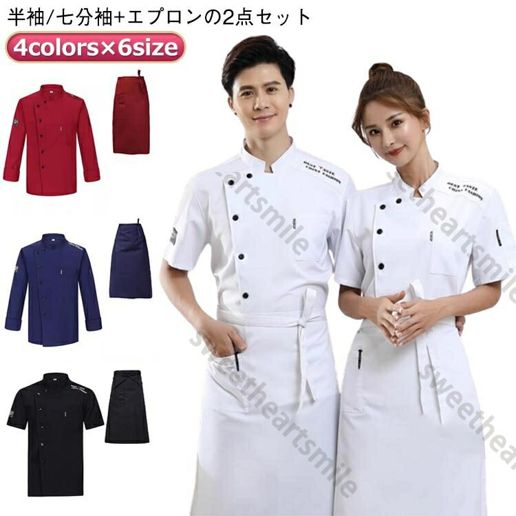黒 通気性 半袖 半袖/七分袖 男女兼用 コックウェア コックコート 飲食店制服 白衣 男女兼用 メンズ 飲食店 薄手 厨房服 調理白衣 厨房 トップス+エプロン 居酒屋 制服 レストラン ユニフォーム 仕事着 おしゃれ ユニフォーム 白 黒 夏