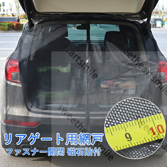 ウインドーネット バックドア用 車用 カーテン 磁石貼付 取付簡単 車中泊 車 カー用品 夏 虫対策 蚊帳 ..