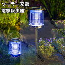 電撃殺虫器 UV光源誘引式 送料無料 防水 ステンレス 蚊取り器 捕虫器 電撃殺虫 ソーラー usb充電 12時間点灯 蚊取り 煙なし 省エネ 電撃 殺虫器 屋外 室内 蚊 蛾 コバエ 虫除け 虫対策 殺虫ライト 吊り下げ 据え置き 寝室 居間 飲食店