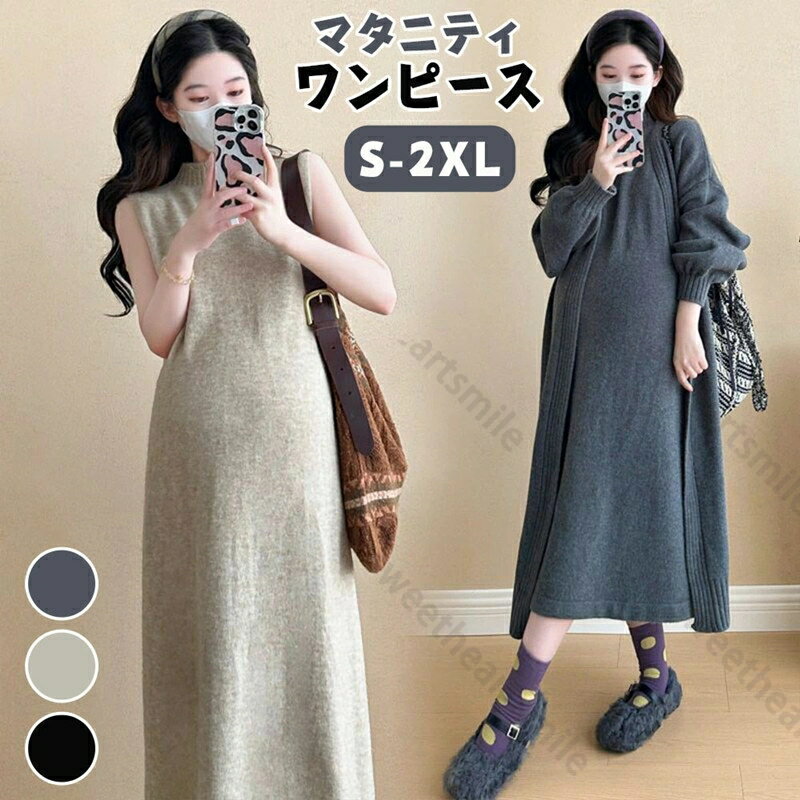 マタニティ ワンピース 秋冬 ニット ロング丈 産前 産後 スカート コート レディース ワンピ 長袖 オフィス 韓国風 リブニット 肌触り 柔らかい 長く使え...