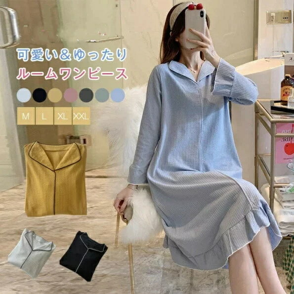 ルームウェア パジャマ ワンピースレディース ゆったり 綿 部屋着 長袖 かわいい 女性 シンプル 白ワンピ ナイトウェア Vネック マキシ丈 可愛い 肌に優し...