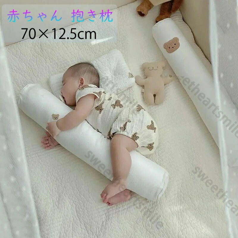 送料無料 赤ちゃん 抱き枕 抱きクッション 寝返り防止 添い寝 円筒 熊 ふわふわ ベビー枕 向き癖防止 かわいい 癒し枕 多機能 柔軟 快適 肌触り良い 安眠 休憩 昼寝